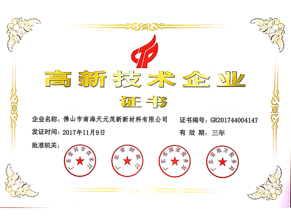 高新技術(shù)企業(yè)證書(shū)