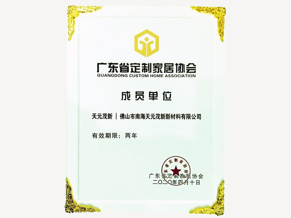 2020廣東定制家居協(xié)會(huì)成員單位