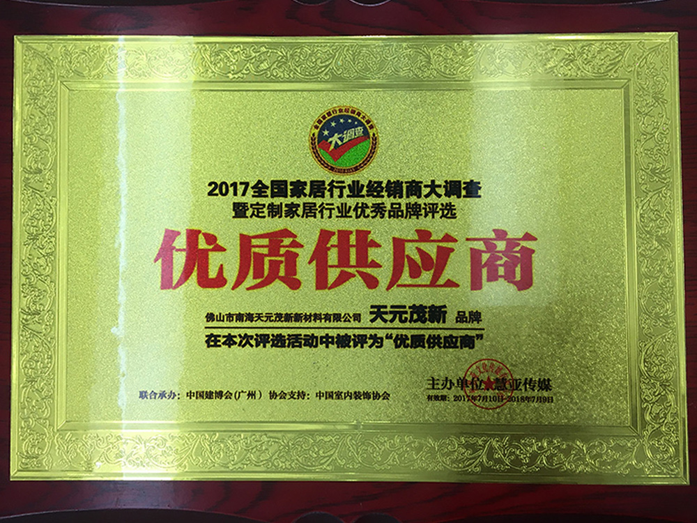 2017全國家居行業(yè)優(yōu)質(zhì)供應(yīng)商