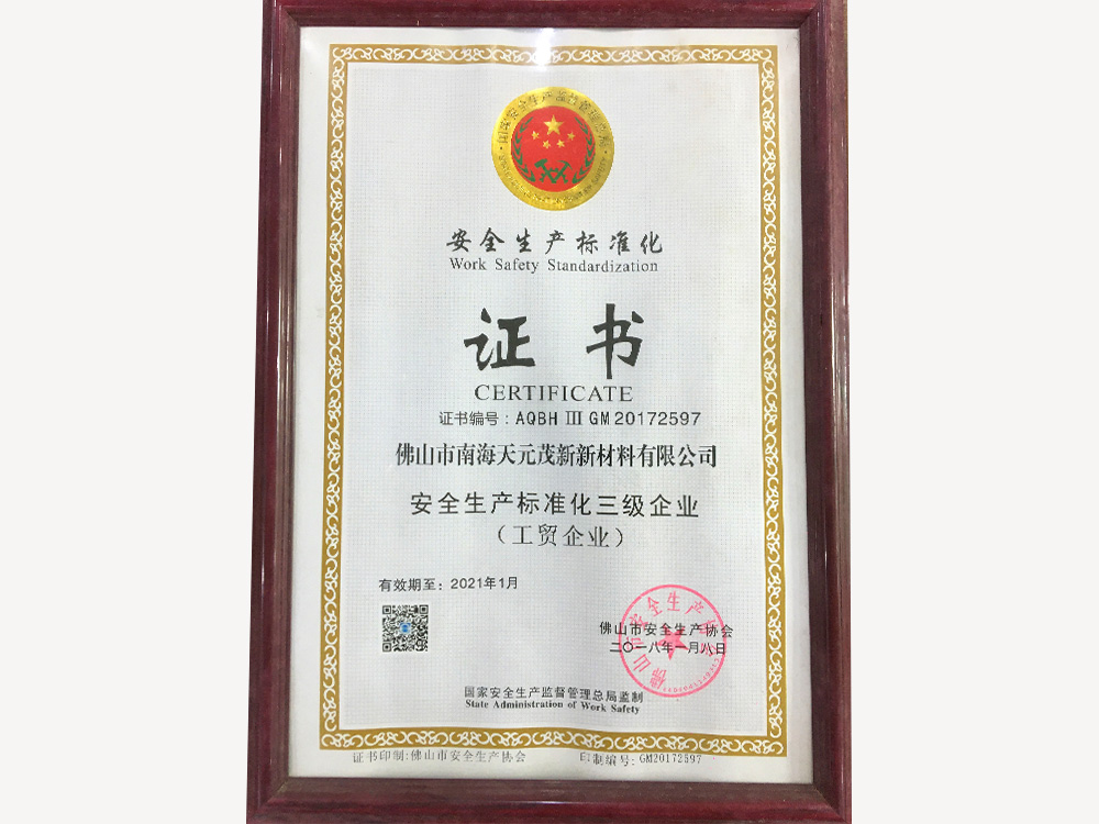 2018-2021安全標(biāo)準(zhǔn)化證書(shū)