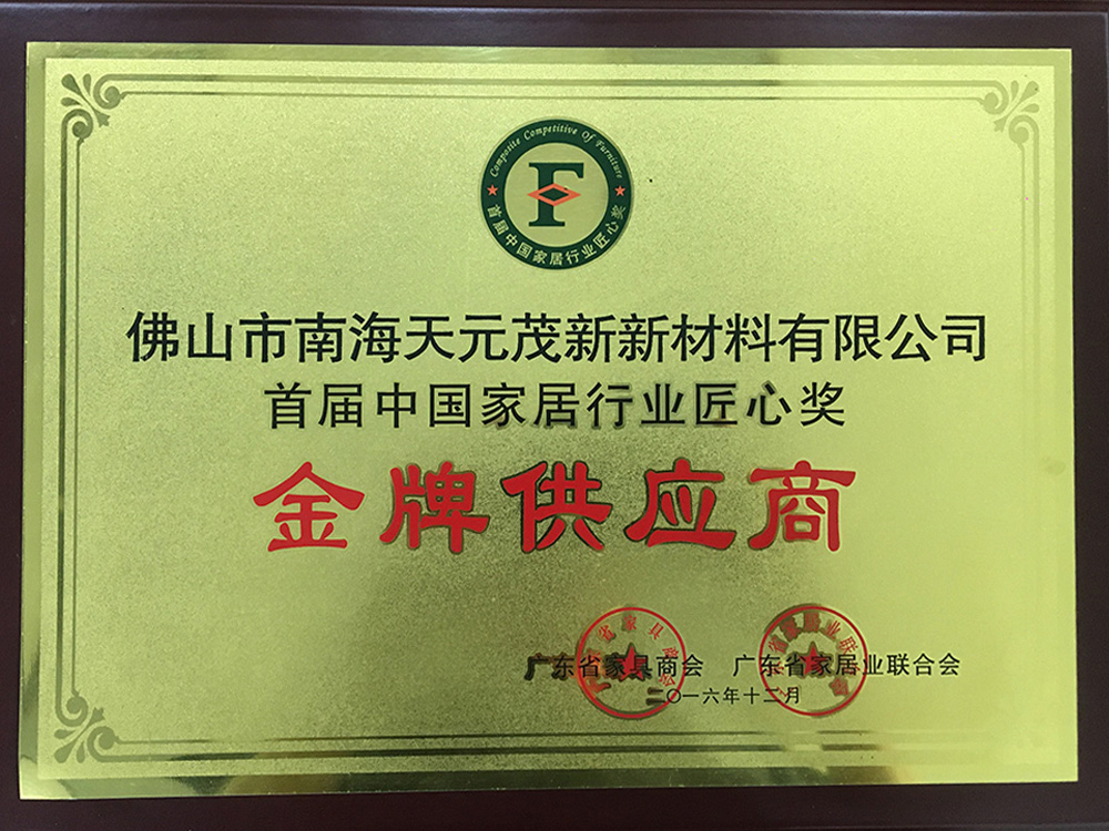 2016首屆中國(guó)家居行業(yè)匠心獎(jiǎng)金牌供應(yīng)商