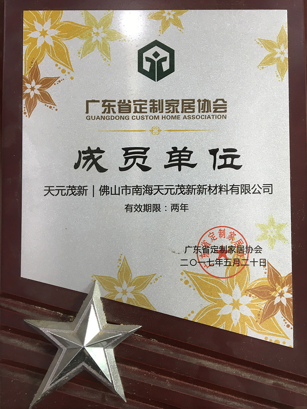 2017廣東省定制家居協(xié)會(huì)